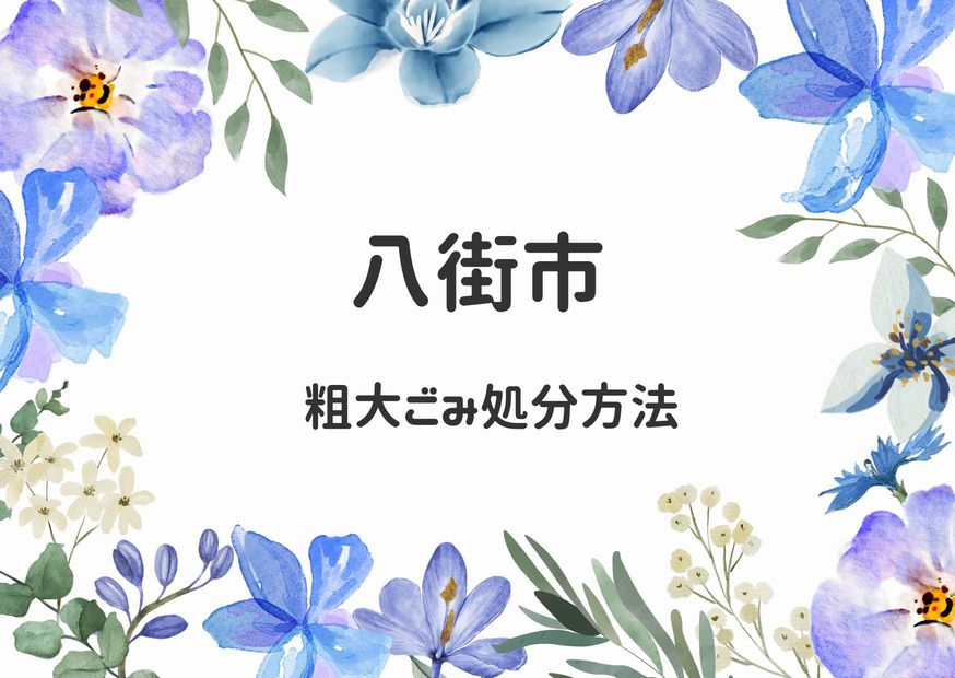 八街市粗大ごみ処分方法｜申込み予約・出し方・持ち込み徹底解説