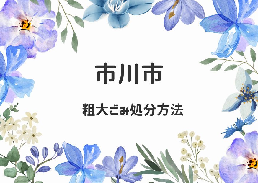 市川市粗大ごみ処分方法｜申込・出し方・手順掲載｜市川ごみ情報