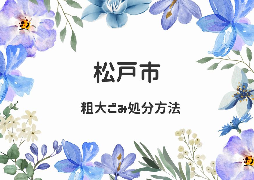 松戸市粗大ごみ処分｜申込み・出し方・注意事項を詳しく掲載｜松戸ごみ情報