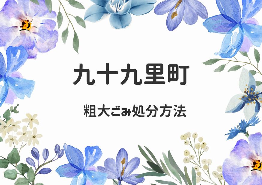 九十九里町粗大ごみ出し方｜戸別収集・クリーンセンター持ち込む