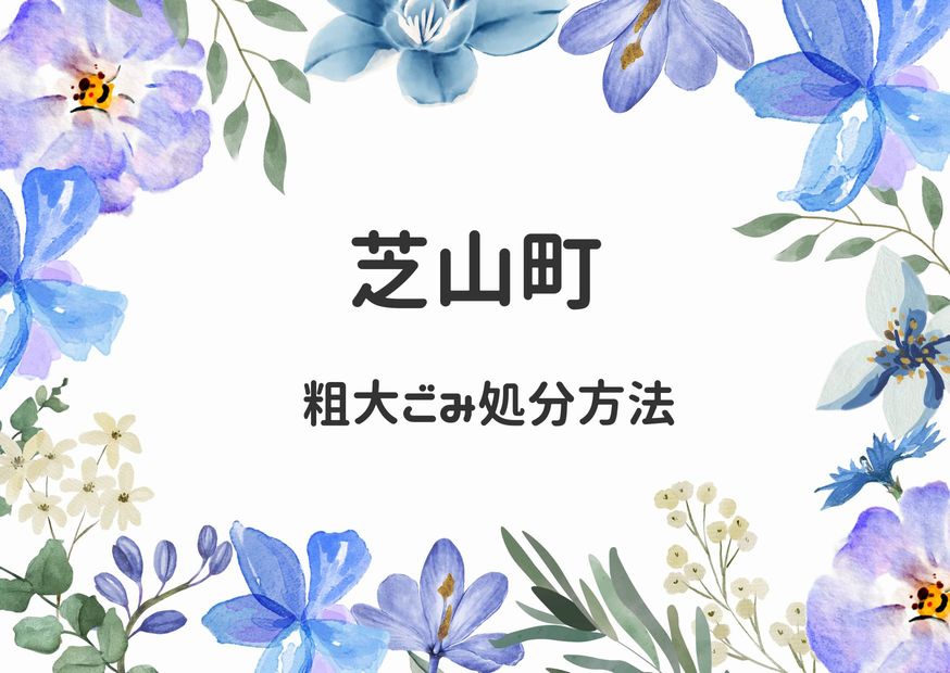 芝山町粗大ごみ処分は自宅収集依頼・組合に直接自己搬入