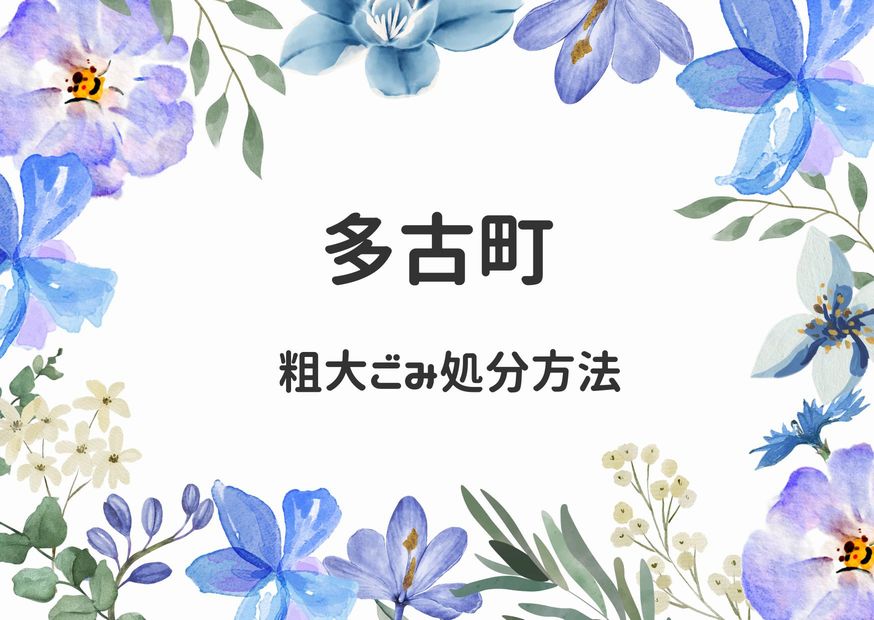 多古町粗大ごみ処分｜申込み予約・出し方・持ち込み方法解説