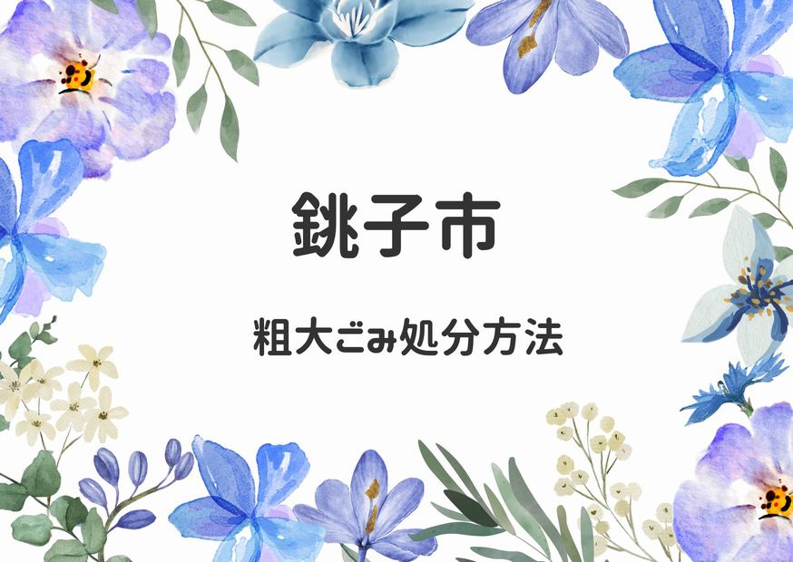 銚子市粗大ごみ処分｜申込み・出し方・処分手順を解説