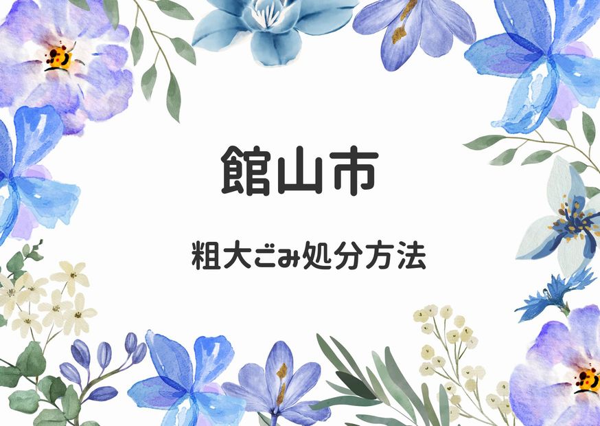 館山市粗大ごみ処分の申込み・出し方手順・ごみ自己搬入方法