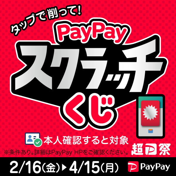 削って当てようPayPayスクラッチくじ｜2024/2/16～4/15｜不用品回収便利屋ハピネス