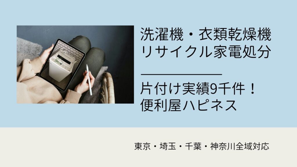 洗濯機・衣類乾燥機の回収処分料金｜御見積・ご相談無料！