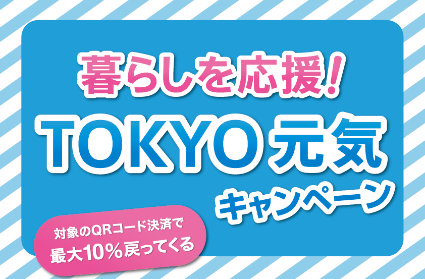 暮らしを応援！TOKYO元気キャンペーン｜不用品回収東京便利屋ハピネス