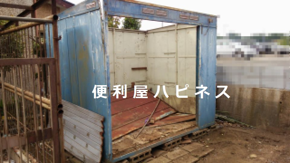 物置解体撤去・物置中身処分｜お庭全体遺品整理を専門業者で安心解決