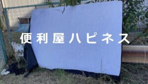 緊急ベッド家具処分｜後払い決済ですぐにベッド捨てたい