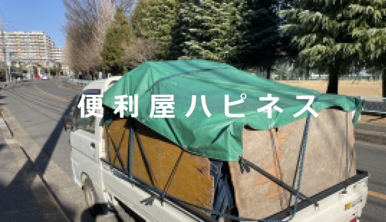 小平市不用品回収｜小平で水槽・植木鉢・家電家具緊急廃棄処分