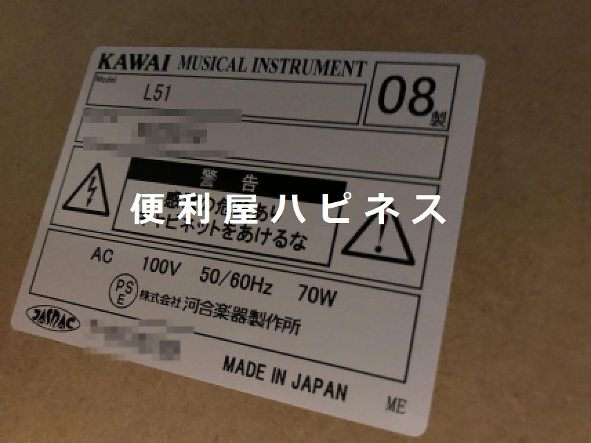 カワイデジタルピアノL51 アップライトピアノ緊急廃棄処分