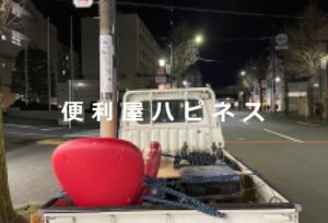 横浜市青葉区不用品回収