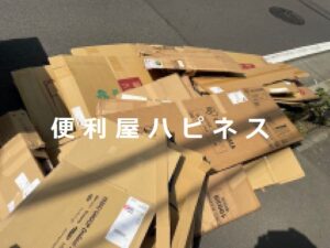 葛飾区青砥ダンボール