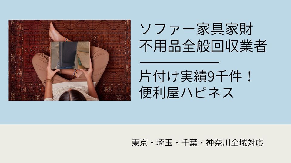 ソファー家具家財緊急即日回収｜ソファー処分料金費用