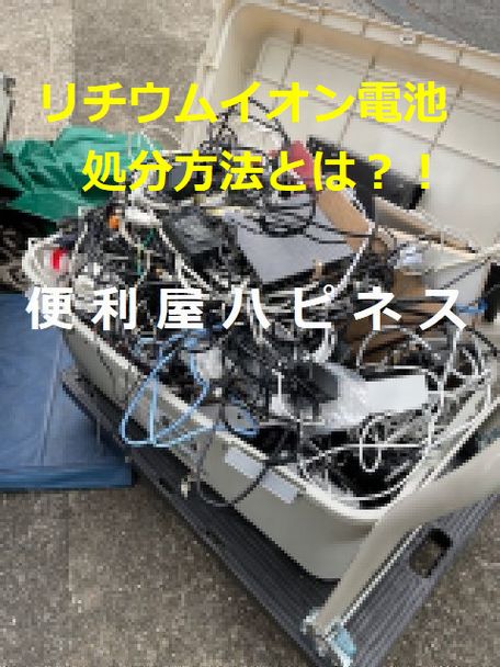 リチウムイオン電池の廃棄処分方法とは？！