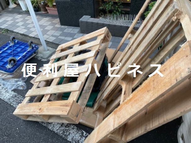 さいたま市中央区木製パレット廃棄処分＜後払い決済＞