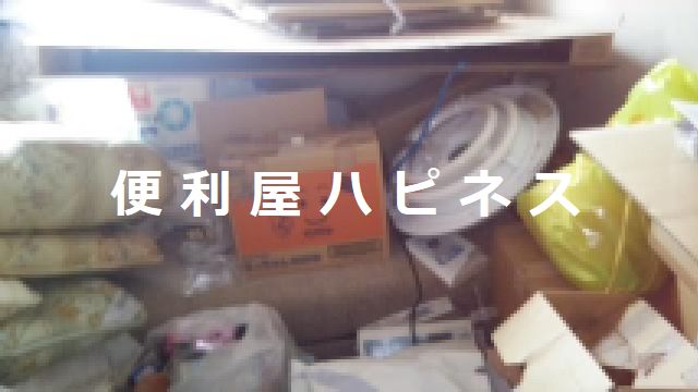 横浜市金沢区実家片付け