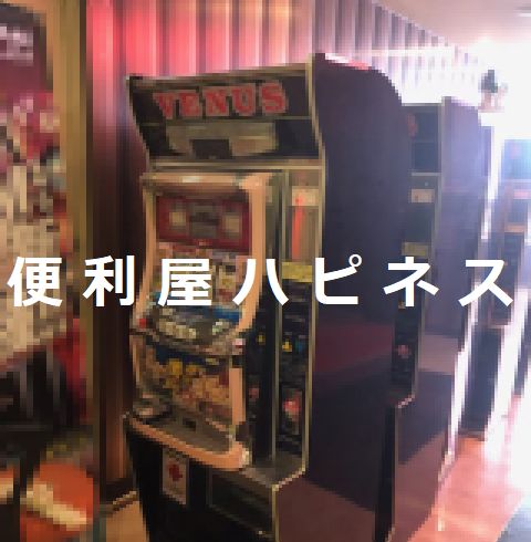 千代田区パチスロパチンコ什器｜アーケードゲーム機店舗什器廃棄処分