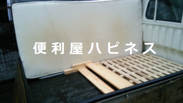 定額料金ベッド解体分解サービス｜ベッド家具回収業者ハピネス