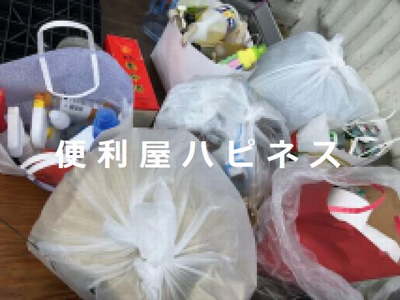 町田市不用品廃品緊急回収