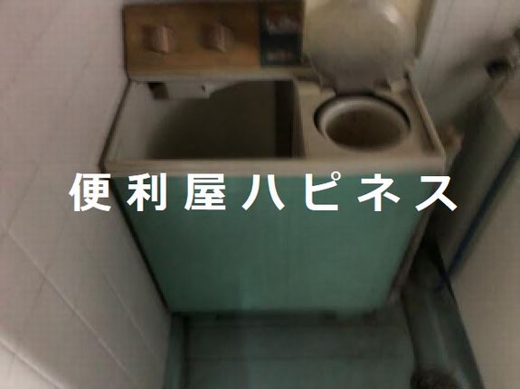 北区田端新町二層式洗濯機の緊急回収処分