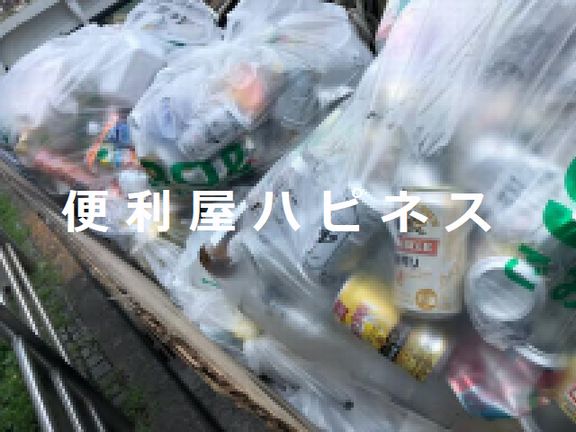 世田谷区イベントごみ回収