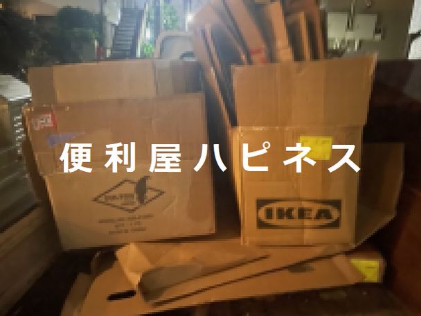 渋谷区本町大量ダンボール夜間緊急回収処分