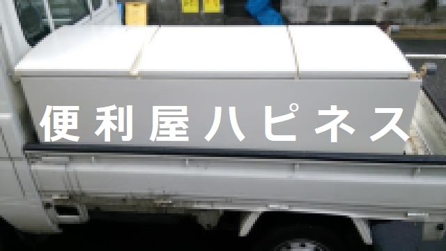 板橋区小茂根３ドア冷蔵庫の緊急即日回収処分