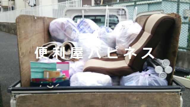 調布市粗大ごみ回収|引越しごみ不用品大量処分