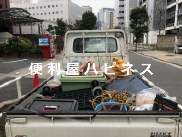 港区芝浦植木鉢プランターベランダ用品片付け