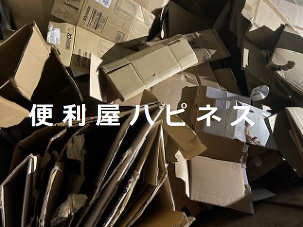 横浜市中区ダンボール梱包材ゴミ袋緊急回収処分