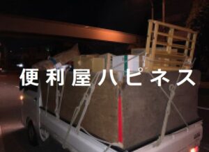 横浜市港北区粗大ごみ回収サービス｜横浜ごみ片付け不用品相談窓口