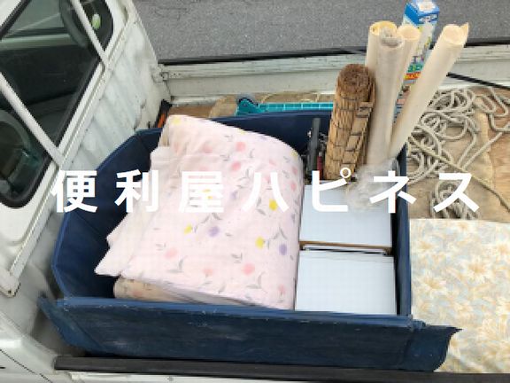 北区田端布団毛布廃品ごみ緊急即日処分
