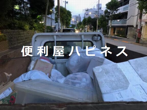 川崎市宮前区不用品回収｜引越しごみ袋を大量廃棄処分