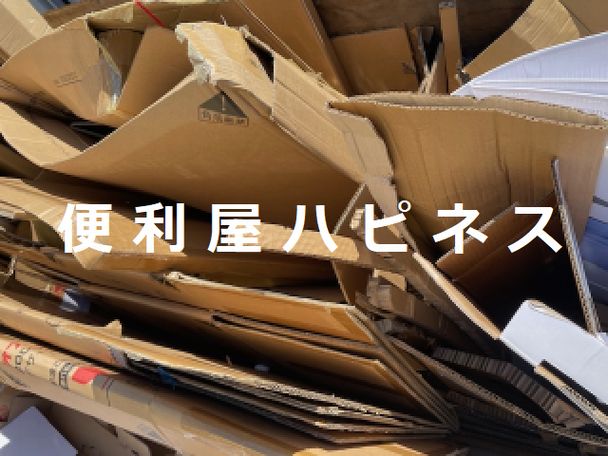 さいたま市大宮区オフィス大量ダンボール緊急回収処分