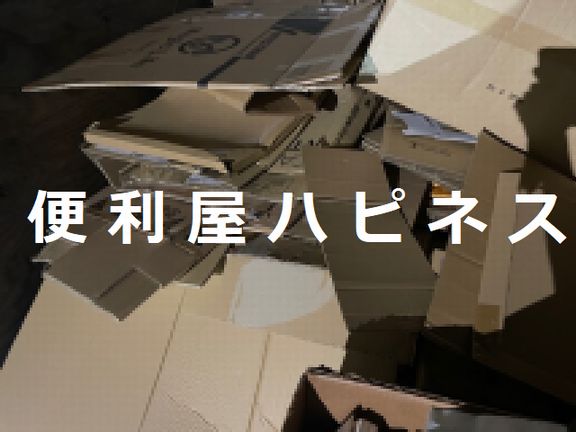 春日部市大量ダンボール梱包材ごみ全般緊急回収
