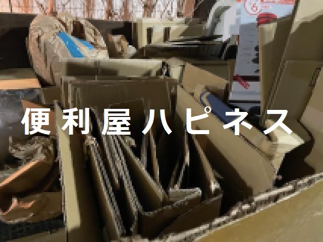 東久留米市大量ダンボール梱包材緊急回収処分