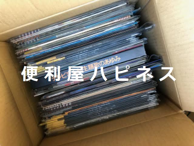 レーザーディスクとレコードをダンボールいっぱい廃棄処分したい