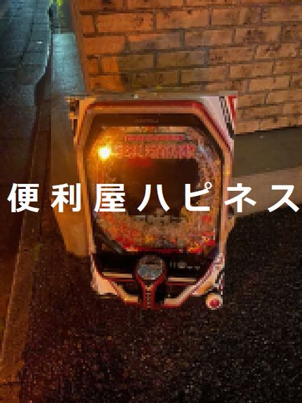 中古パチンコパチスロ実機の緊急廃棄処分