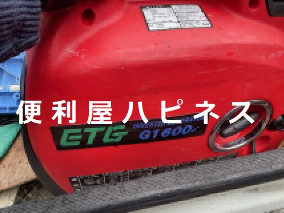 壊れたインバーター発電機の緊急回収処分