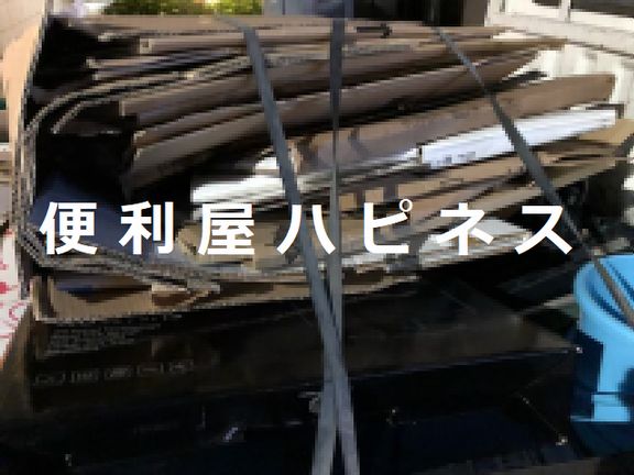 荒川区町屋大量ダンボール緊急撤去処分