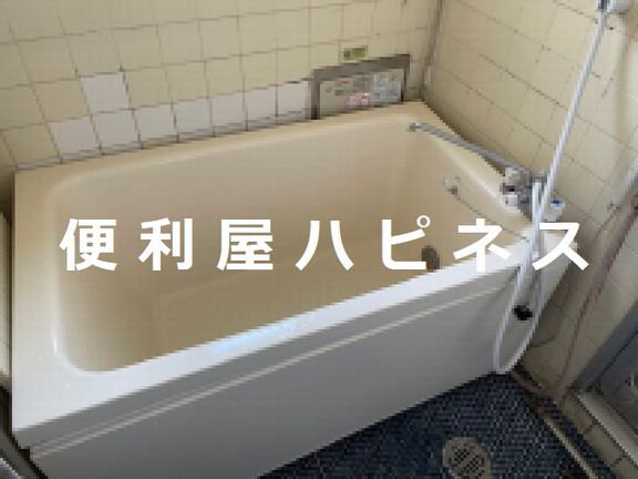 浴槽風呂釜の無料取外し処分｜賃貸住宅現状復帰相談事例