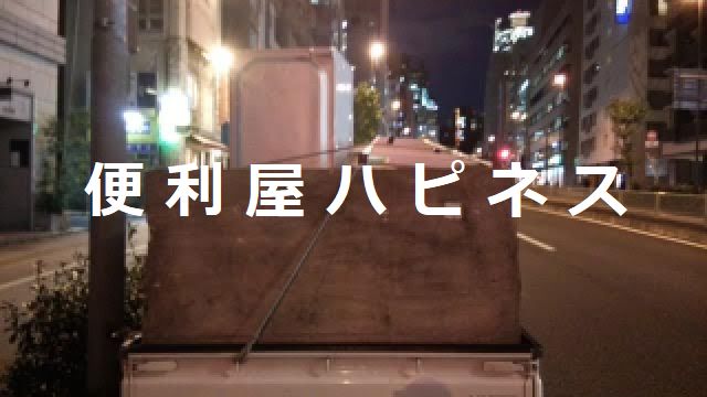 習志野市津田沼不用品回収|ごみ片付け夜間時間指定回収