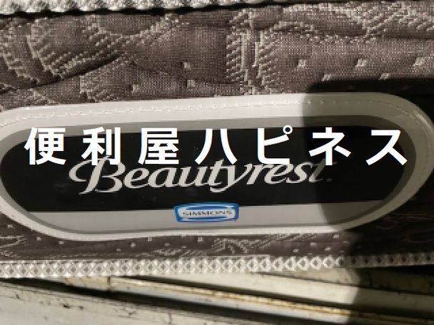 さいたま市緑区ベッドマットレス立会不要回収
