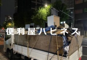 埼玉県戸田市オフィス片付け事例