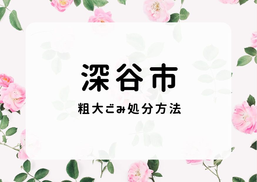 深谷市粗大ごみ処分方法｜申込み 予約出し方 持ち込み方法掲載中