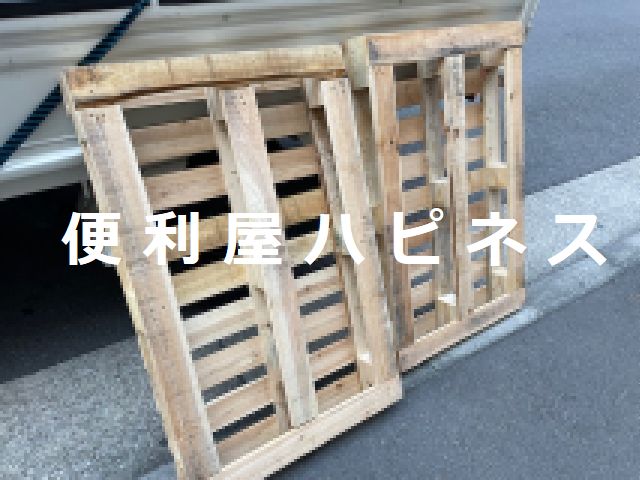 埼玉県さいたま市大宮区木製パレット＆自転車廃棄処分