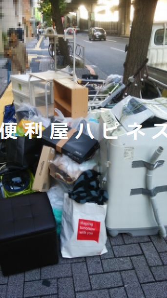渋谷区初台｜西原｜代々木｜ゴミ屋敷引越し同時不用品回収