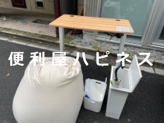 世田谷区深沢オフィス引越し｜昇降テーブルヨギボー廃品ごみ片付け