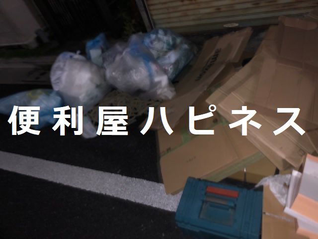 川口市西川口ダンボール＆梱包材ごみ袋 夜間緊急ごみ回収